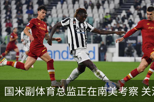 国米副体育总监正在南美考察 关注这4名球员