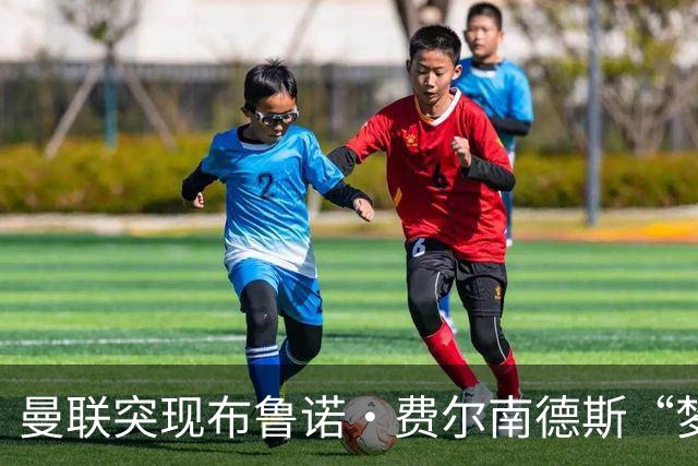 曼联突现布鲁诺·费尔南德斯“梦寐以求”的替补选择：阿马德的崛起