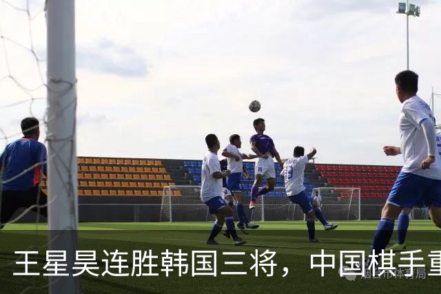 王星昊连胜韩国三将，中国棋手重夺LG杯冠军