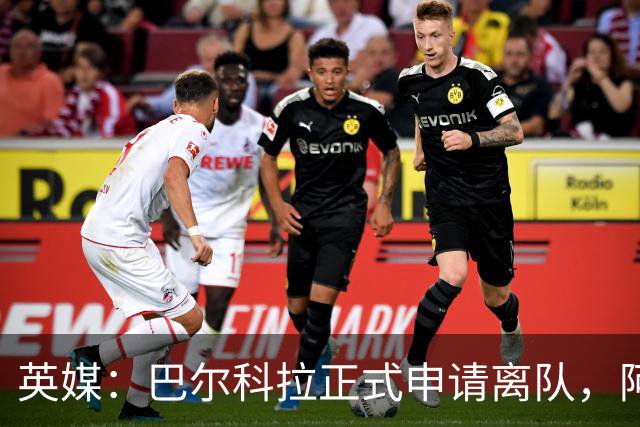 英媒：巴尔科拉正式申请离队，阿森纳利物浦密切关注其动向