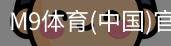 M9体育